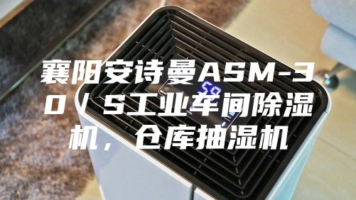 襄陽安詩曼ASM-30／S工業車間除濕機，倉庫抽濕機