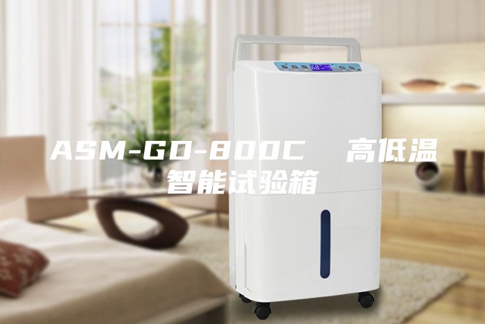 ASM-GD-800C  高低溫智能試驗箱