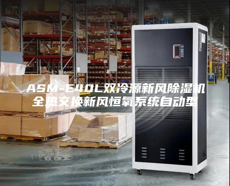 ASM-E40L雙冷源新風除濕機全熱交換新風恒氧系統自動型