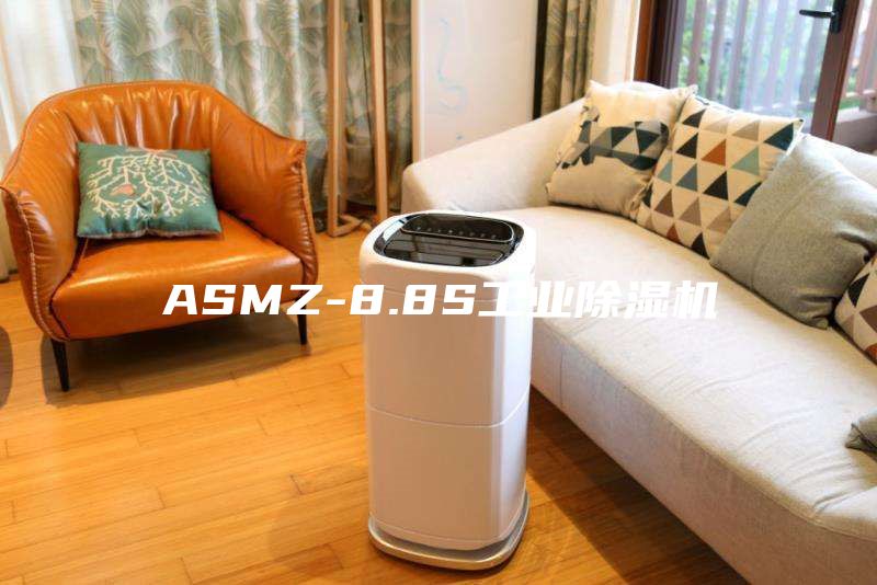 ASMZ-8.8S工業(yè)除濕機(jī)