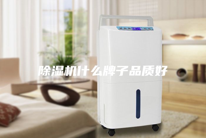 除濕機什么牌子品質好