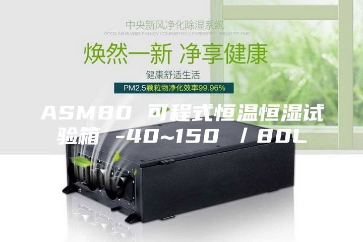 ASM80 可程式恒溫恒濕試驗箱 -40~150℃／80L