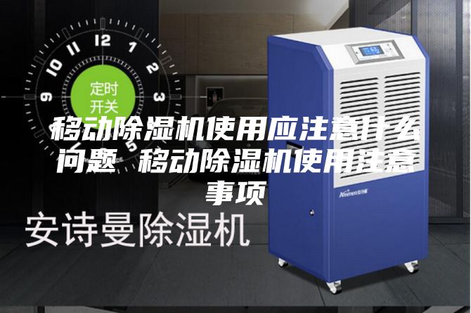 移動除濕機使用應注意什么問題 移動除濕機使用注意事項