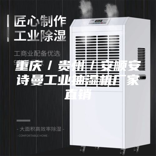 重慶／貴州／安順安詩曼工業抽濕機廠家直銷