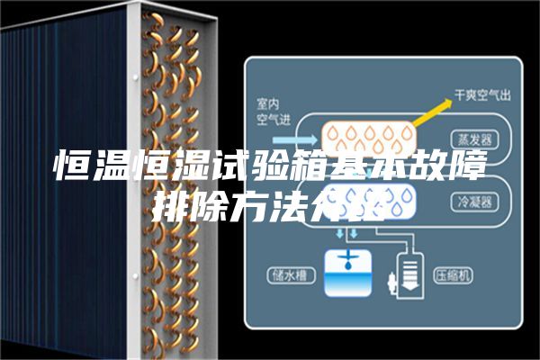 恒溫恒濕試驗箱基本故障排除方法介紹