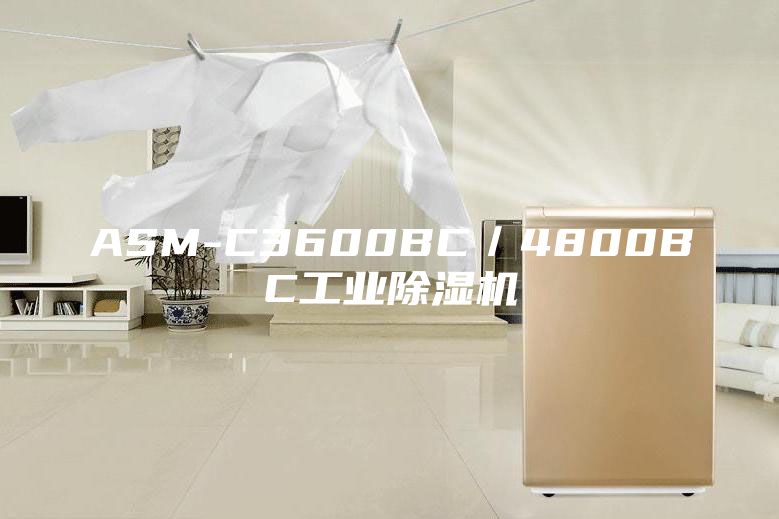 ASM-C3600BC／4800BC工業除濕機