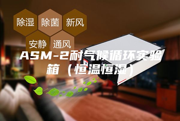 ASM-2耐氣候循環實驗箱（恒溫恒濕）