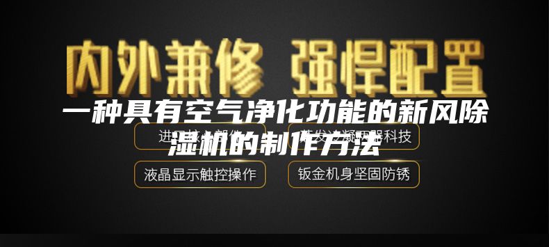 一種具有空氣凈化功能的新風除濕機的制作方法