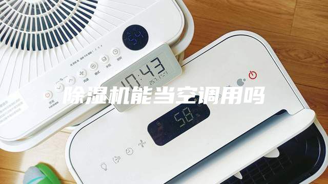 除濕機能當空調用嗎