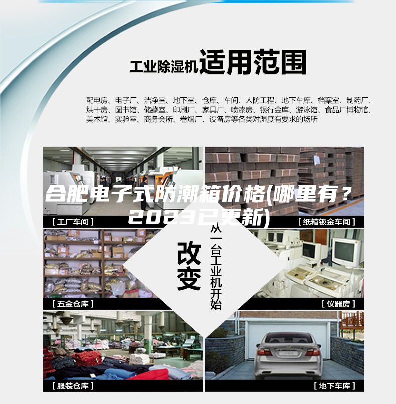 合肥電子式防潮箱價格(哪里有？2023已更新)