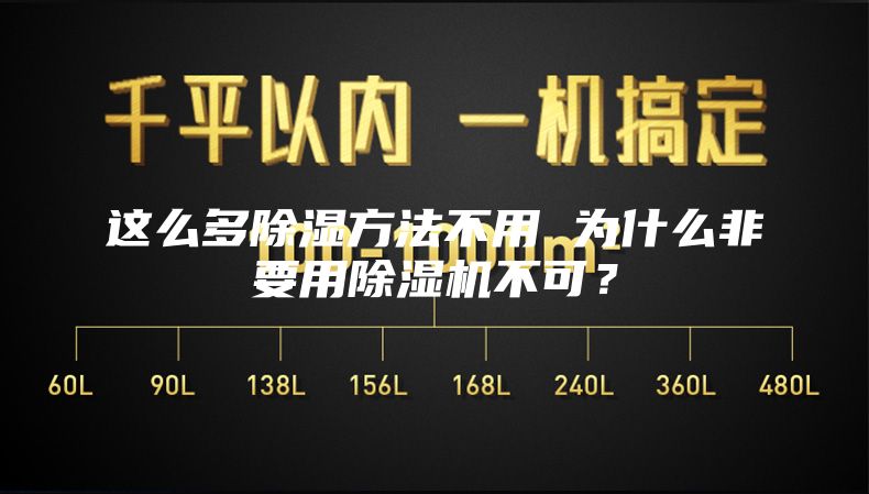 這么多除濕方法不用 為什么非要用除濕機不可？