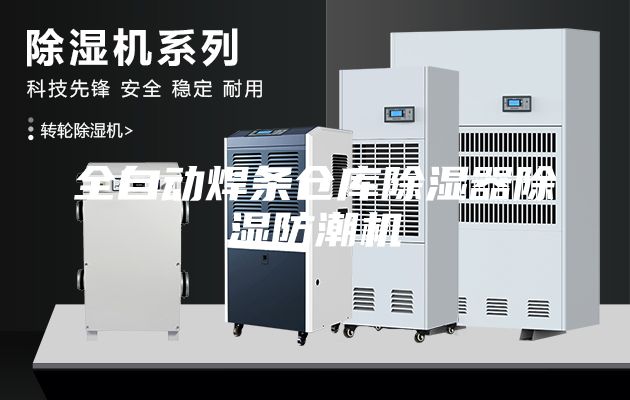 全自動焊條倉庫除濕器除濕防潮機