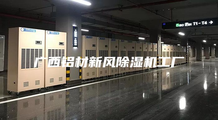 廣西鋁材新風除濕機工廠