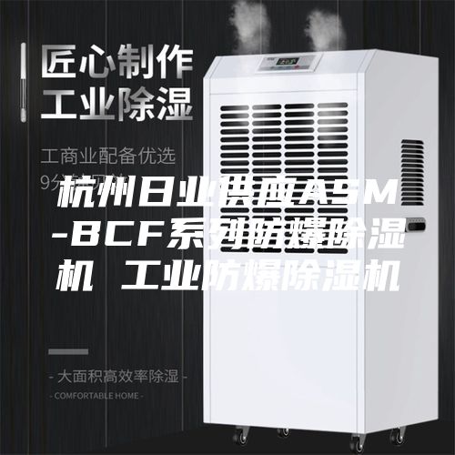 杭州日業(yè)供應(yīng)ASM-BCF系列防爆除濕機 工業(yè)防爆除濕機