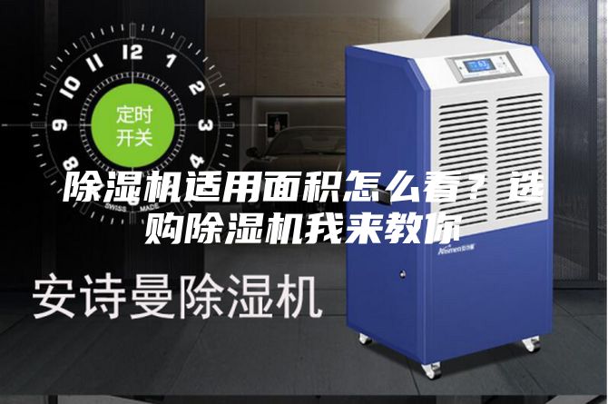 除濕機適用面積怎么看？選購除濕機我來教你