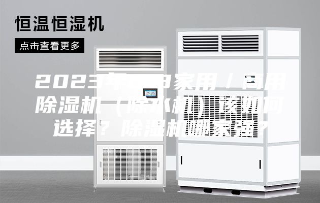 2023年618家用／商用除濕機（除水機）該如何選擇？除濕機哪家強？