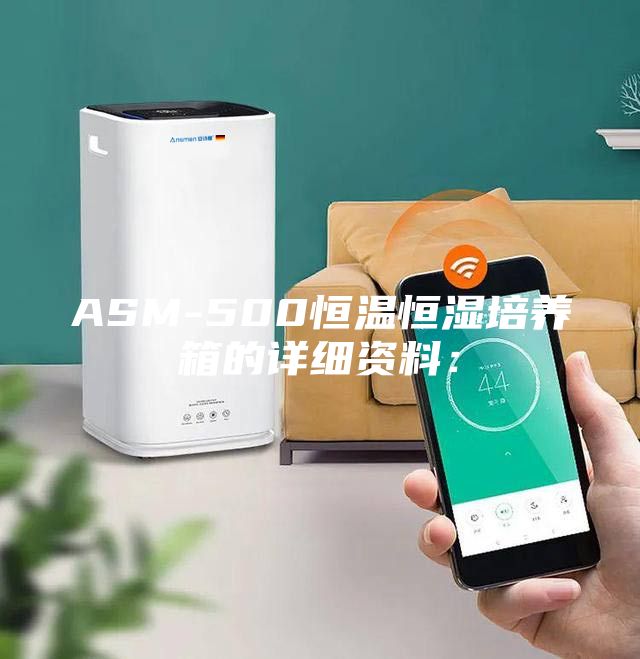 ASM-500恒溫恒濕培養箱的詳細資料：