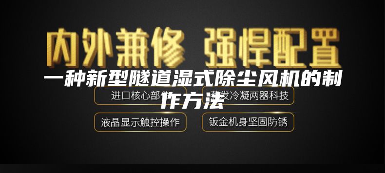 一種新型隧道濕式除塵風機的制作方法