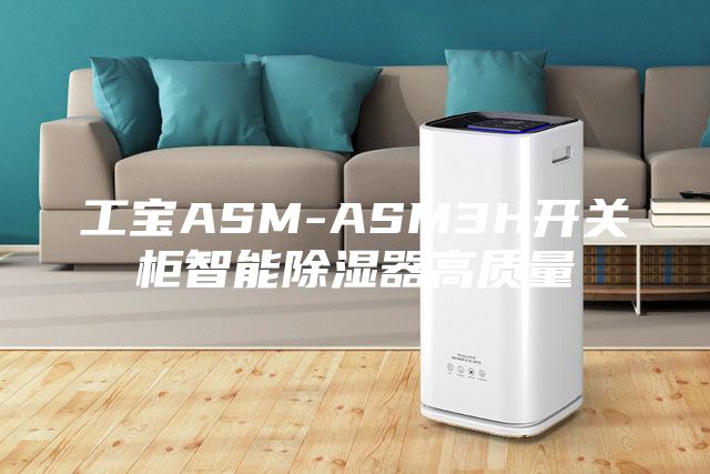 工寶ASM-ASM3H開關柜智能除濕器高質量