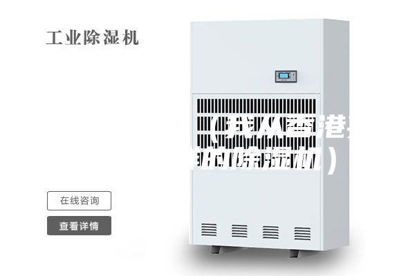 除濕機價格（我從香港買到了怎樣的除濕機）