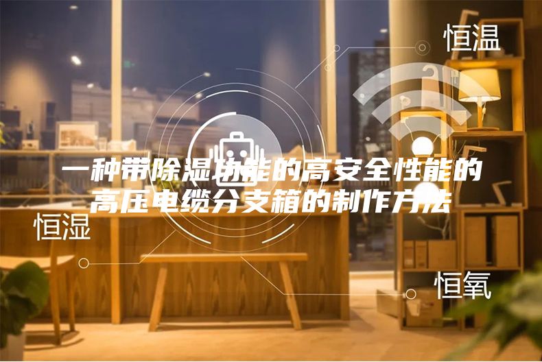 一種帶除濕功能的高安全性能的高壓電纜分支箱的制作方法