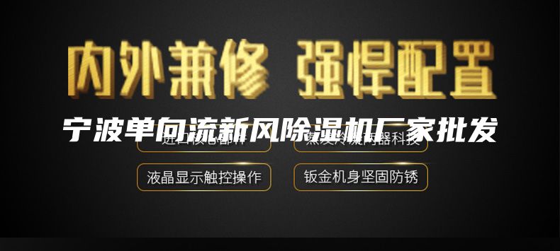 寧波單向流新風除濕機廠家批發