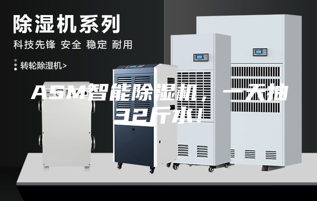 ASM智能除濕機，一天抽32斤水！