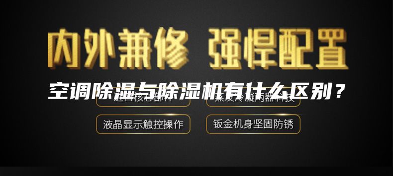 空調除濕與除濕機有什么區別？