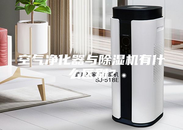 空氣凈化器與除濕機(jī)有什么區(qū)別？