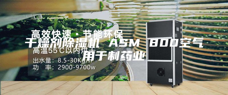 干燥劑除濕機 ASM 800空氣用于制藥業