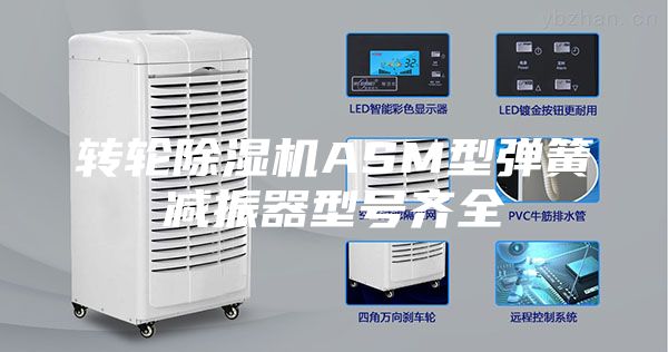 轉輪除濕機ASM型彈簧減振器型號齊全