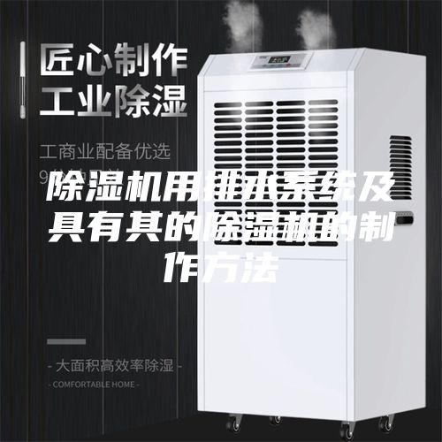 除濕機用排水系統及具有其的除濕機的制作方法