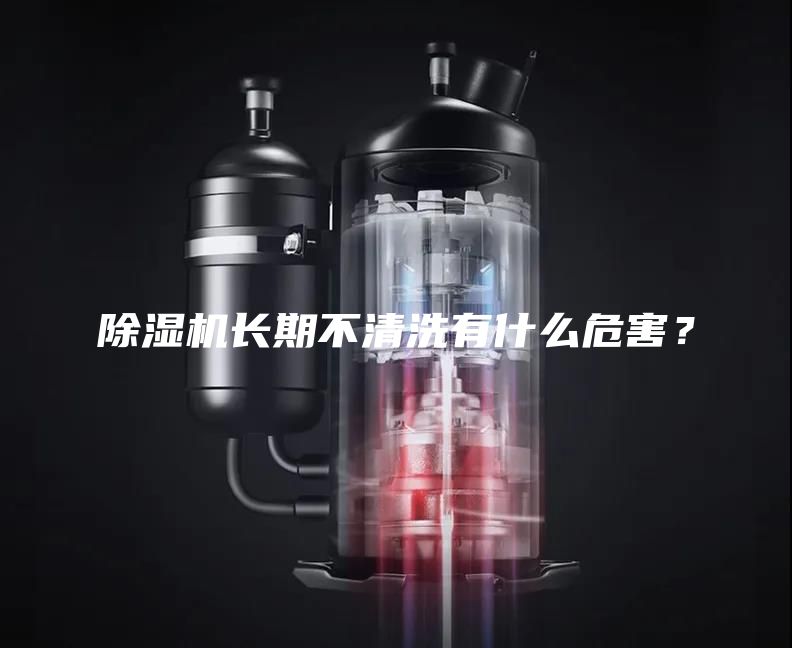 除濕機長期不清洗有什么危害？