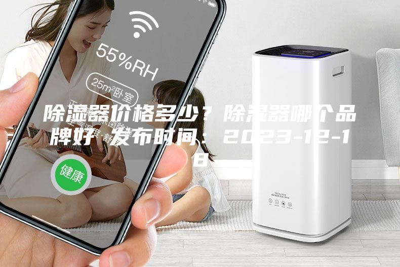 除濕器價格多少？除濕器哪個品牌好 發布時間：2023-12-18