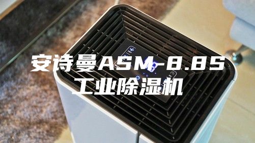 安詩曼ASM-8.8S工業除濕機