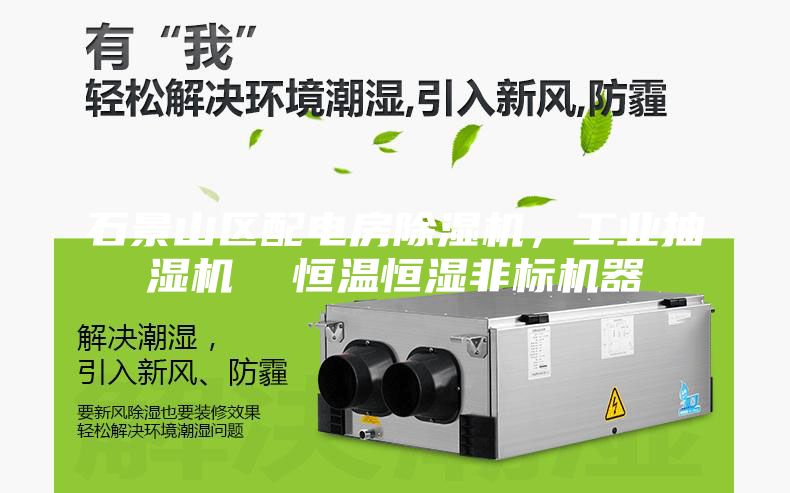 石景山區配電房除濕機，工業抽濕機  恒溫恒濕非標機器