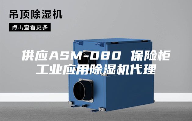 供應ASM-080 保險柜工業應用除濕機代理