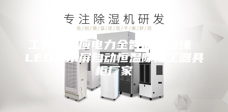 工具柜供應電力全智能型絕緣 LED顯示屏自動恒溫除濕工器具柜廠家