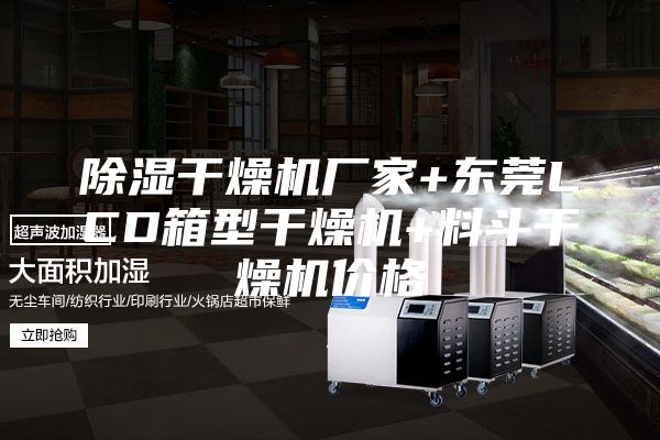 除濕干燥機廠家+東莞LCD箱型干燥機+料斗干燥機價格