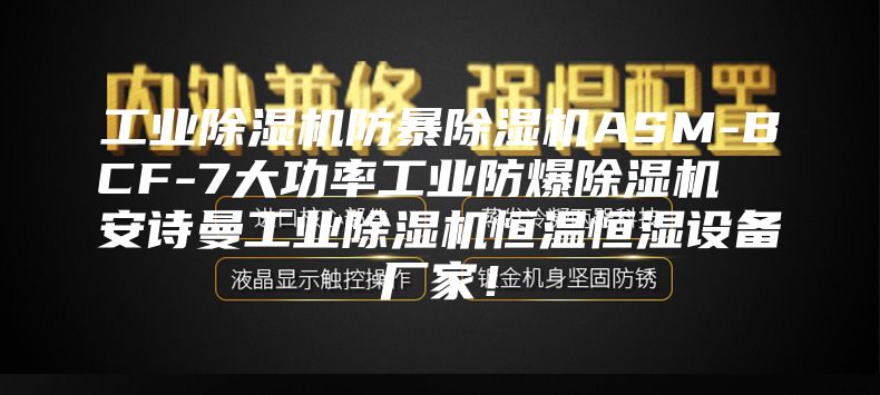 工業除濕機防暴除濕機ASM-BCF-7大功率工業防爆除濕機  安詩曼工業除濕機恒溫恒濕設備廠家！