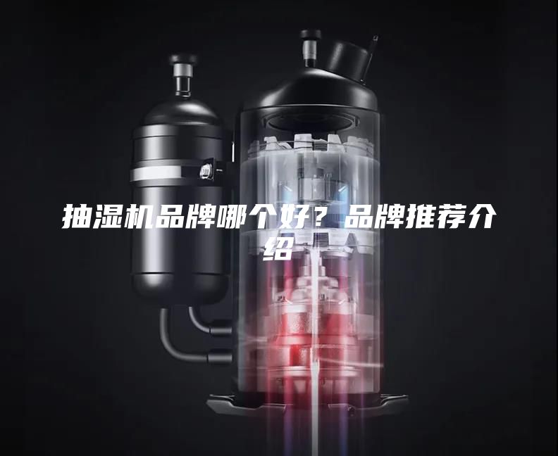 抽濕機品牌哪個好？品牌推薦介紹