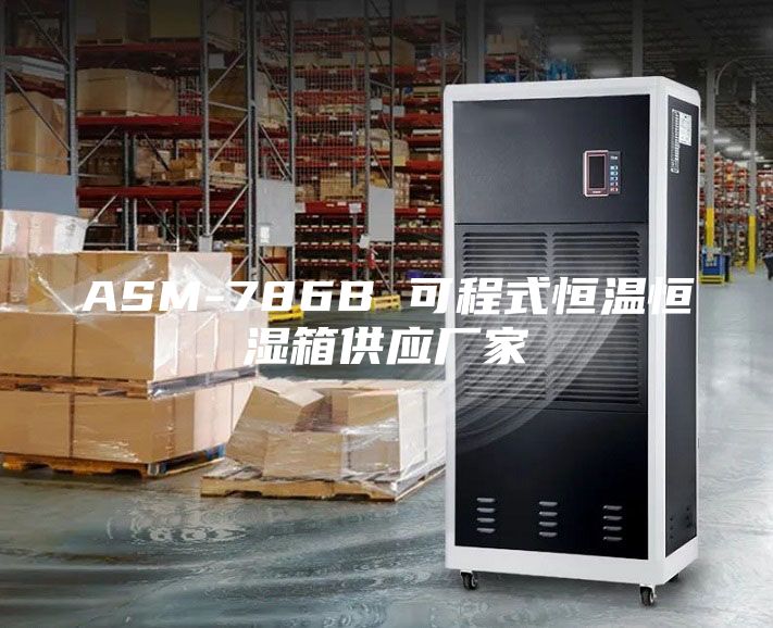 ASM-786B 可程式恒溫恒濕箱供應廠家