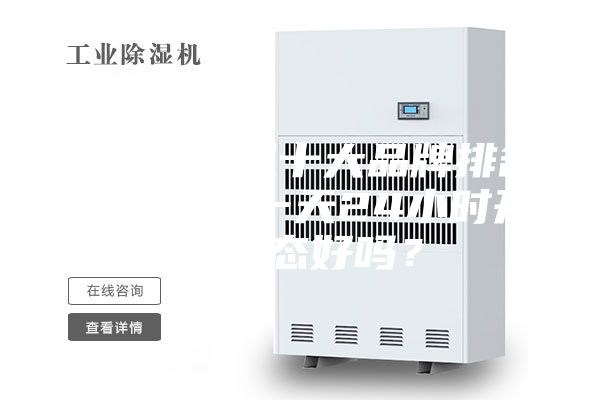 家用除濕機十大品牌排名，除濕機一天24小時開啟狀態好嗎？