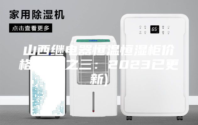 山西繼電器恒溫恒濕柜價格(推薦之三：2023已更新)