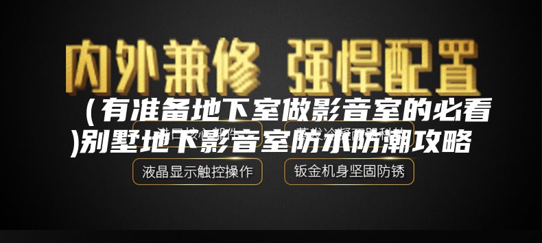 （有準備地下室做影音室的必看)別墅地下影音室防水防潮攻略