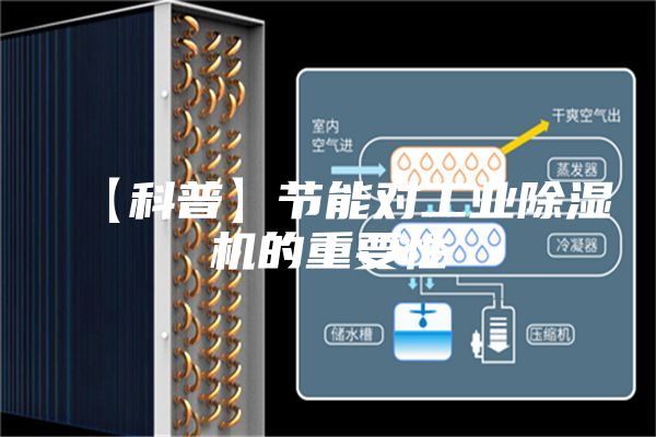 【科普】節能對工業除濕機的重要性