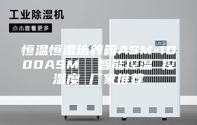 恒溫恒濕培養箱ASM-1000ASM  智能控溫 控濕度 廠家推薦