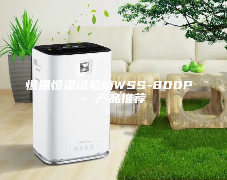 恒溫恒濕試驗箱WSS-800P - 產品推薦