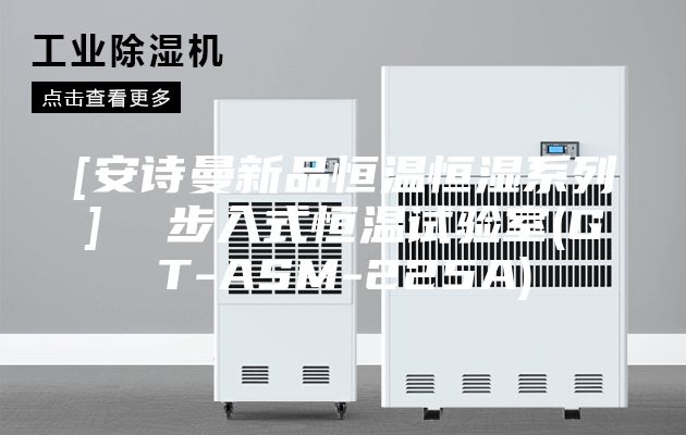 [安詩曼新品恒溫恒濕系列]  步入式恒溫試驗室(GT-ASM-225A)