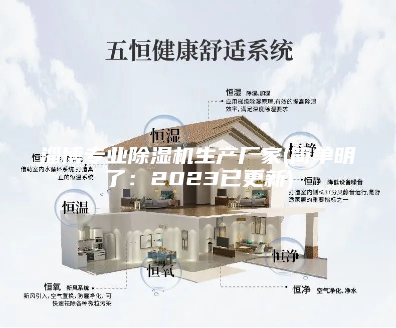 淄博專業(yè)除濕機生產廠家(簡單明了：2023已更新)